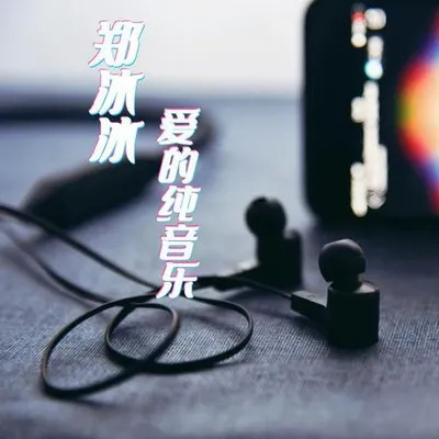 鄭冰冰愛的純音樂