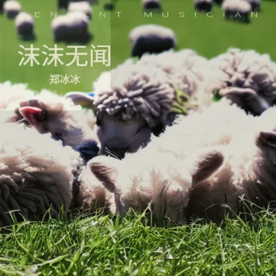 沫沫無聞