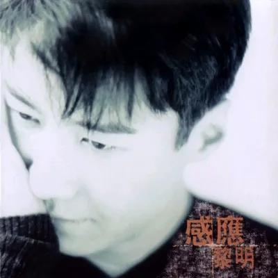 感應