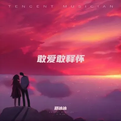 敢愛敢釋懷