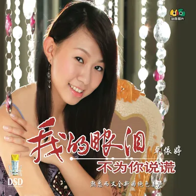 我的眼淚不為你說謊