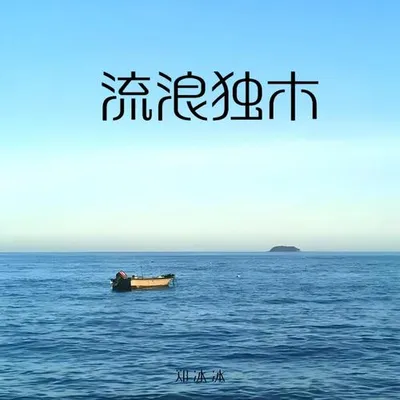 流浪獨木