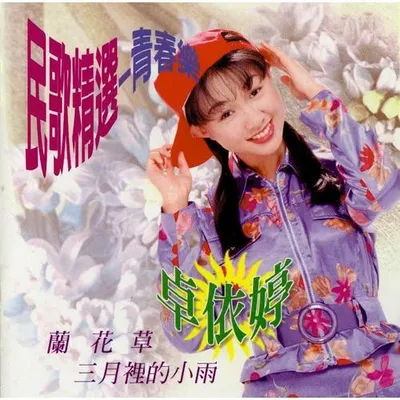 民歌精選-青春樂