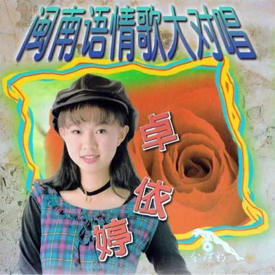 閩南語情歌大對唱