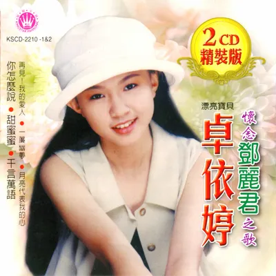 懷念鄧麗君之歌
