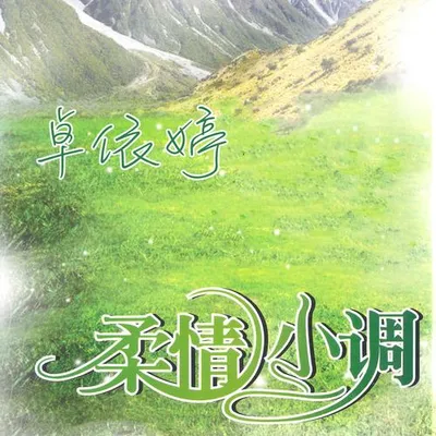 柔情小調