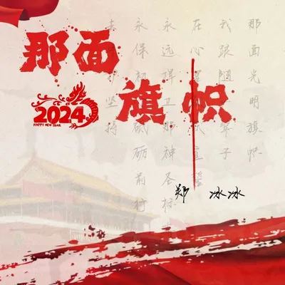 那面旗幟2024