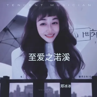 至愛之渃溪