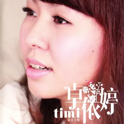 卓依婷