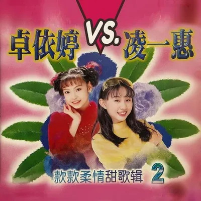 款款柔情甜歌輯(2)
