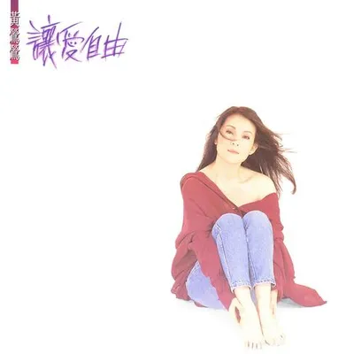 讓愛自由