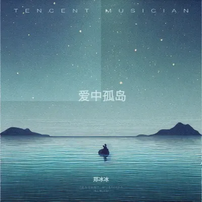 愛中孤島