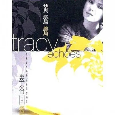 翠谷回鶯