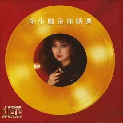 徐小鳳金曲精選 專輯封面