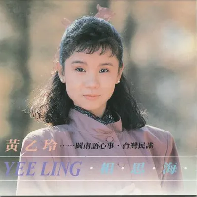 臺灣民謠-相思海