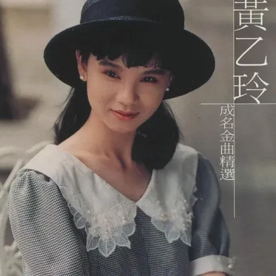 成名金曲精選