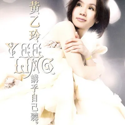 講乎自己聽