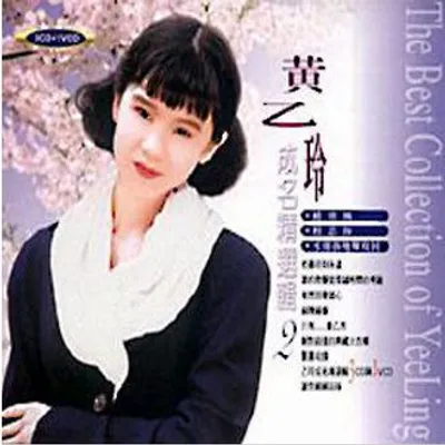 成名精選輯2