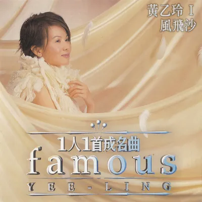 1人1首成名曲I-風飛沙