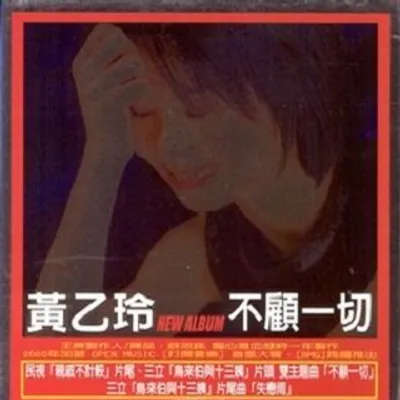 不顧一切