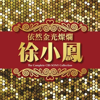 依然金光燦爛徐小鳳