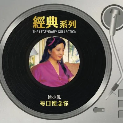 經典系列 - 每日懷念你
