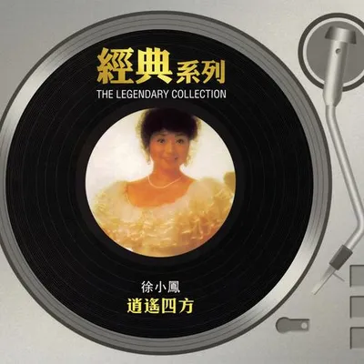 經典系列 - 逍遙四方