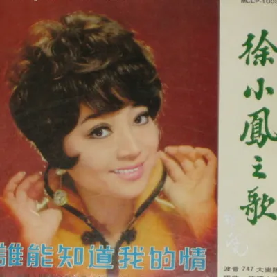 誰能知道我的情