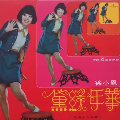 黛綠年華