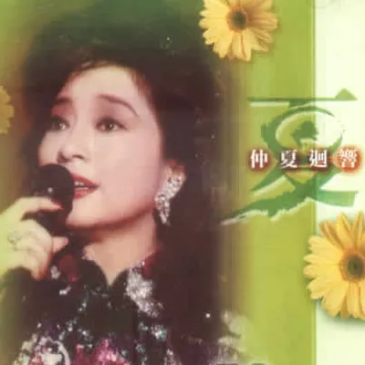 仲夏迴響