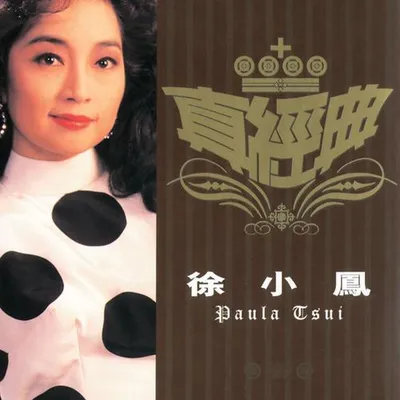 真經典: 徐小鳳