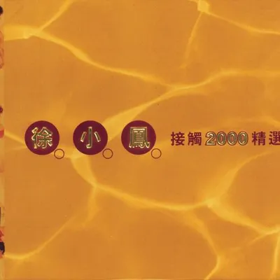 接觸2000精選