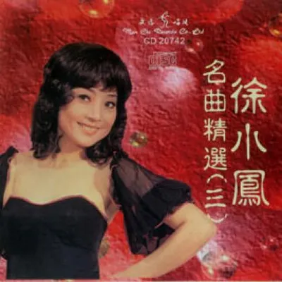名曲精選(三)