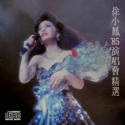 徐小鳳-'85演唱會精選 專輯封面