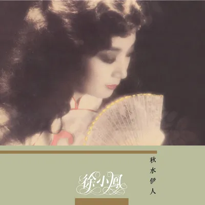 秋水伊人 專輯封面