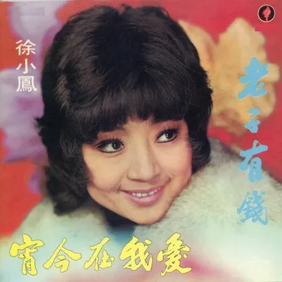 老子有錢 專輯封面