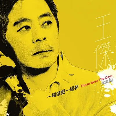 一場遊戲一場夢 (結束篇)