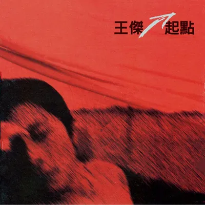 起點