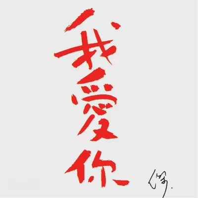 我愛你