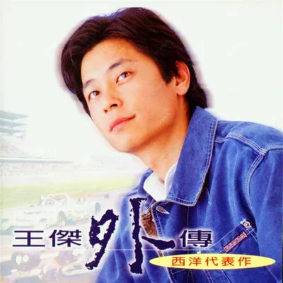 王傑外傳-西洋代表作