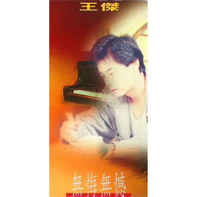 無悔無憾