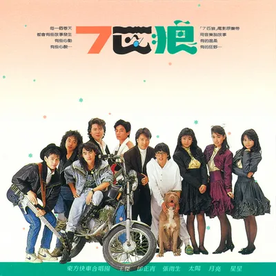 7匹狼 電影原聲帶
