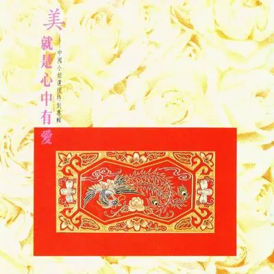 美就是心中有愛