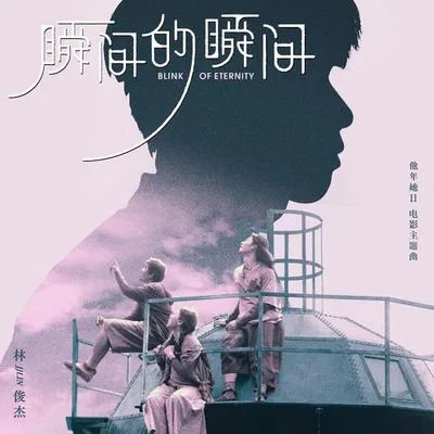 瞬間的瞬間
