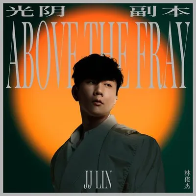 光陰副本 / Turn Of A Page