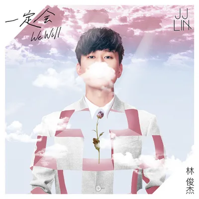 一定會/After The Rain