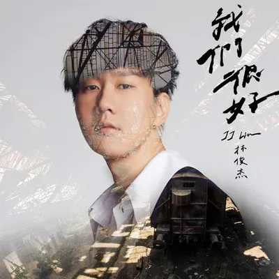 我們很好