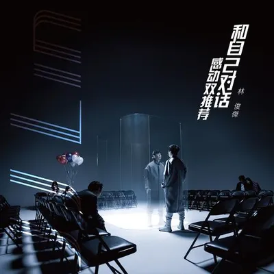 和自己對話-感動雙推薦