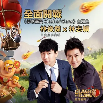全面開戰 ("部落衝突Clash of Clans"主題曲)