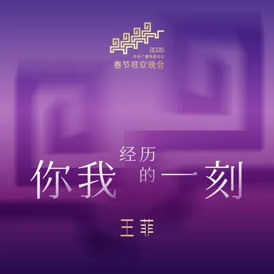你我經歷的一刻